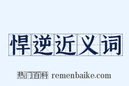 悍逆近义词是什么意思的图片